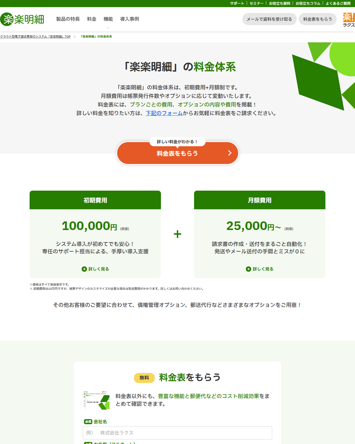 楽楽明細の公式サイトに掲載された料金体系のページ。初期費用100,000円と月額費用25,000円からの2つのカードが表示されている画面