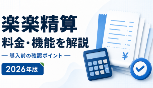 楽楽精算とは？料金・機能・解約条件を比較