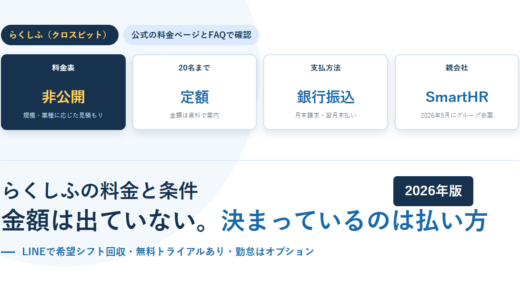 らくしふの料金と条件｜金額は公開されていない。20名までは定額、支払いは銀行振込の月末請求・翌月末払い【2026年】