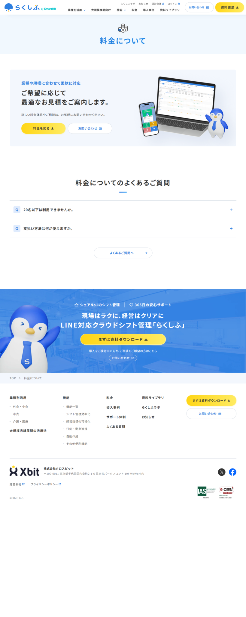 らくしふの料金についてのページの公式画面キャプチャ