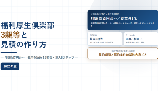 福利厚生倶楽部（リロクラブ）の料金と契約条件｜月額数百円台〜・最大3親等・見積前に決める3変数【2026年】