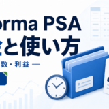 Reforma PSAとは？料金・強み・弱み・導入と解約の注意点