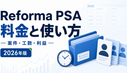 Reforma PSA 料金と使い方。案件・工数・利益を白と青で示す2026年版の専用アイキャッチ