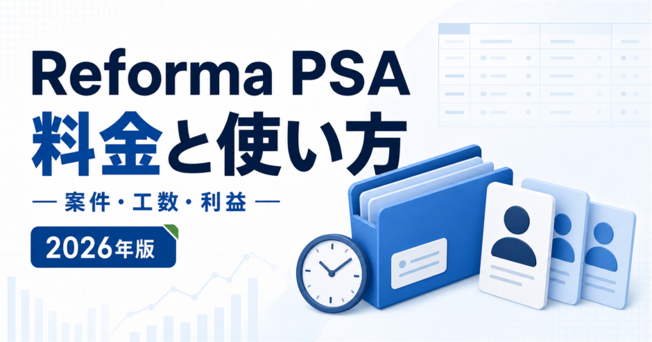 Reforma PSA 料金と使い方。案件・工数・利益を白と青で示す2026年版の専用アイキャッチ