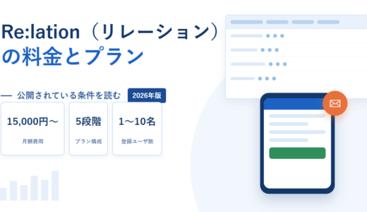 Re:lationの料金とプラン｜公開されているのは月額15,000円〜、プランを分けるのは容量と登録ユーザ数【2026年】