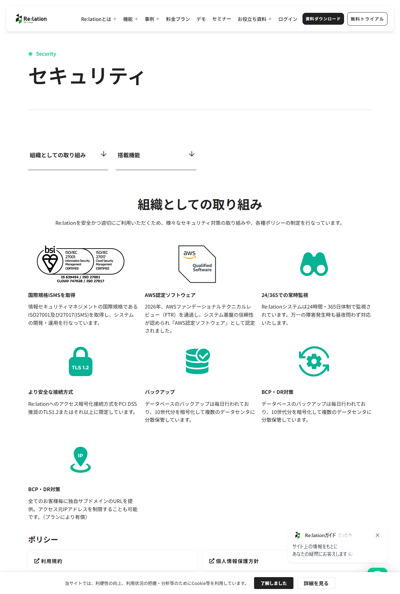 Re:lationのセキュリティページで、ISMS取得・AWS認定ソフトウェア・24時間365日監視・TLS1.2以上・バックアップ・BCPとDR対策が並んでいる画面キャプチャ