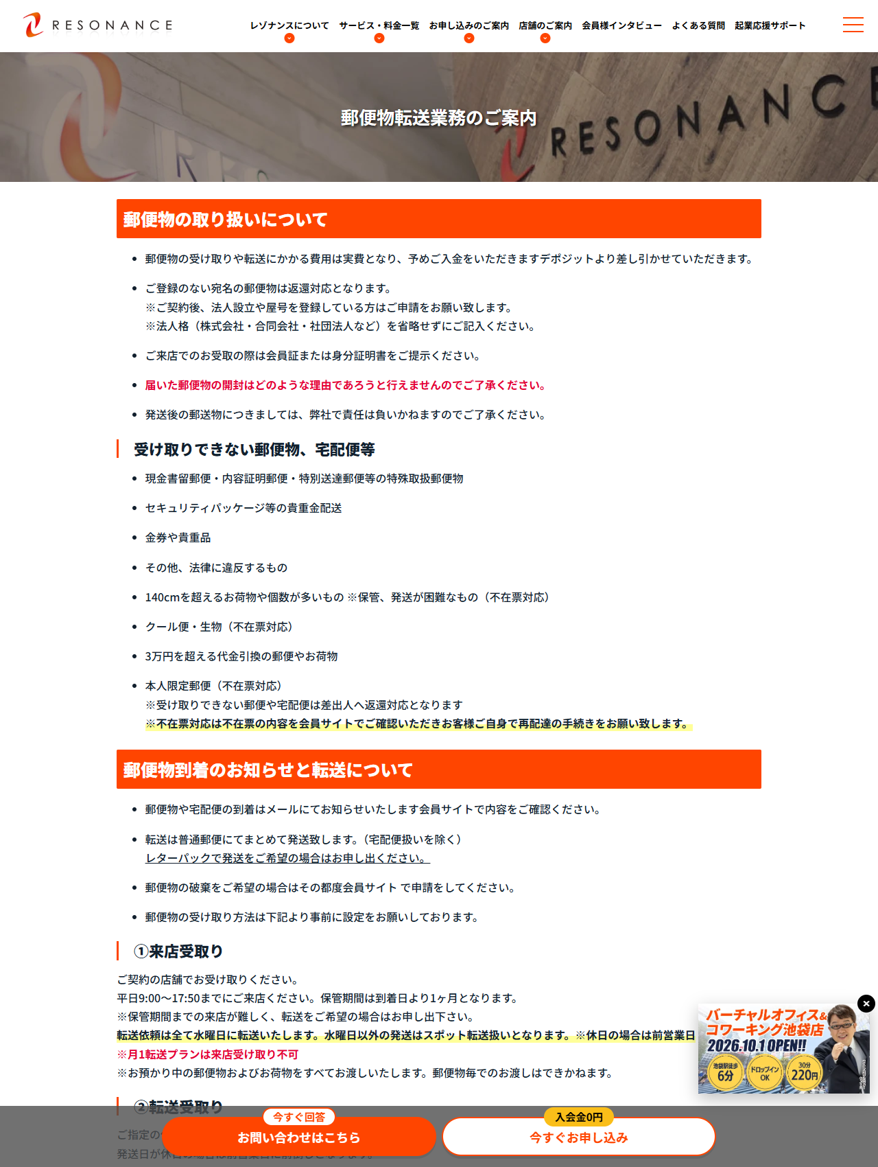 レゾナンスの公式サイトの画面。郵便物転送業務のご案内のページに、受け取りできない郵便物・宅配便の一覧と、来店受取りは平日9:00〜17:50・月1転送プランは来店受け取り不可という記載が表示されている