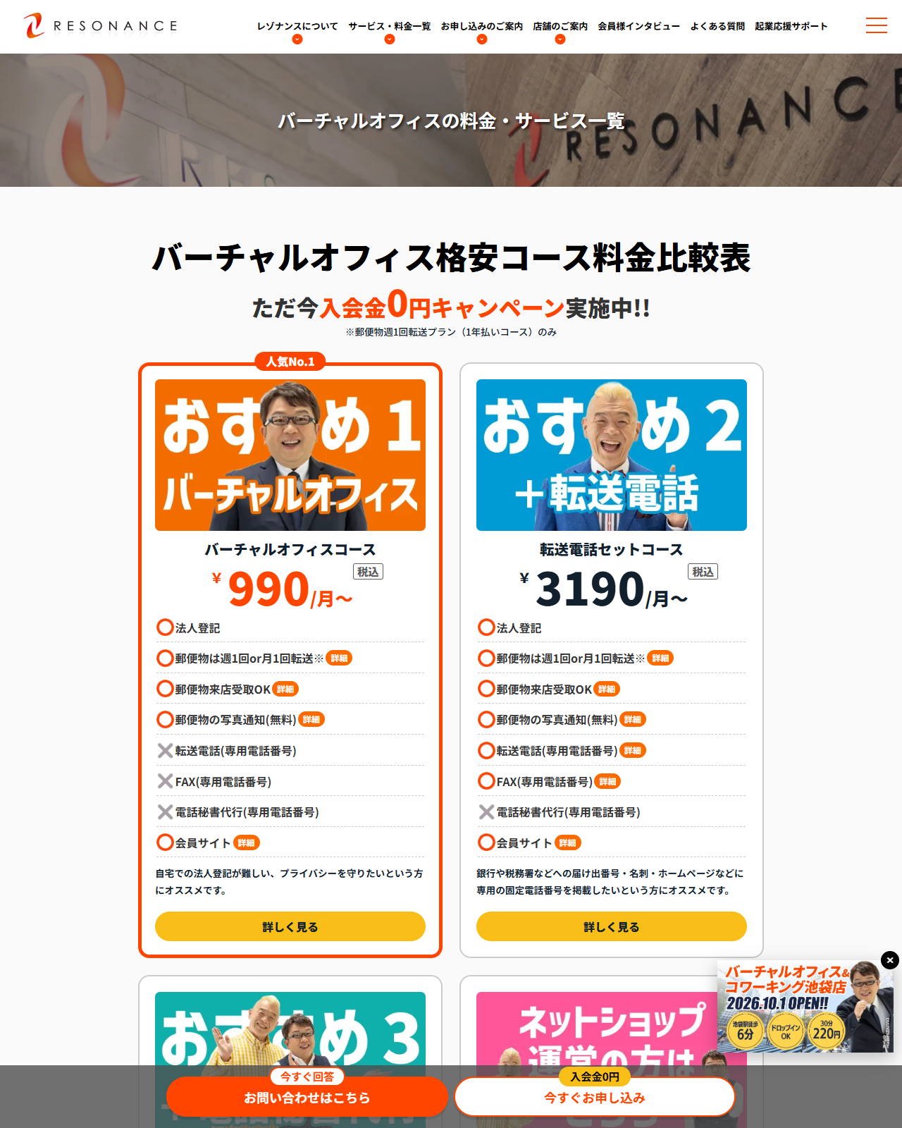 レゾナンスの公式サイトの画面。バーチャルオフィス格安コース料金比較表に、バーチャルオフィスコース990円・転送電話セット3,190円・電話秘書代行セット5,390円が並んでいる