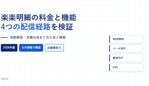 楽楽明細の料金と機能｜初期費用10万円・月額2.5万円からの構造と向く規模を検証
