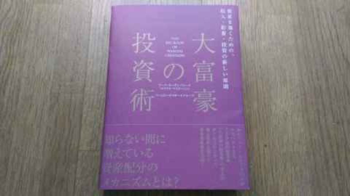 読了後レビュー】大富豪の投資術（著者:マイケル・マスターソン） | BIZee