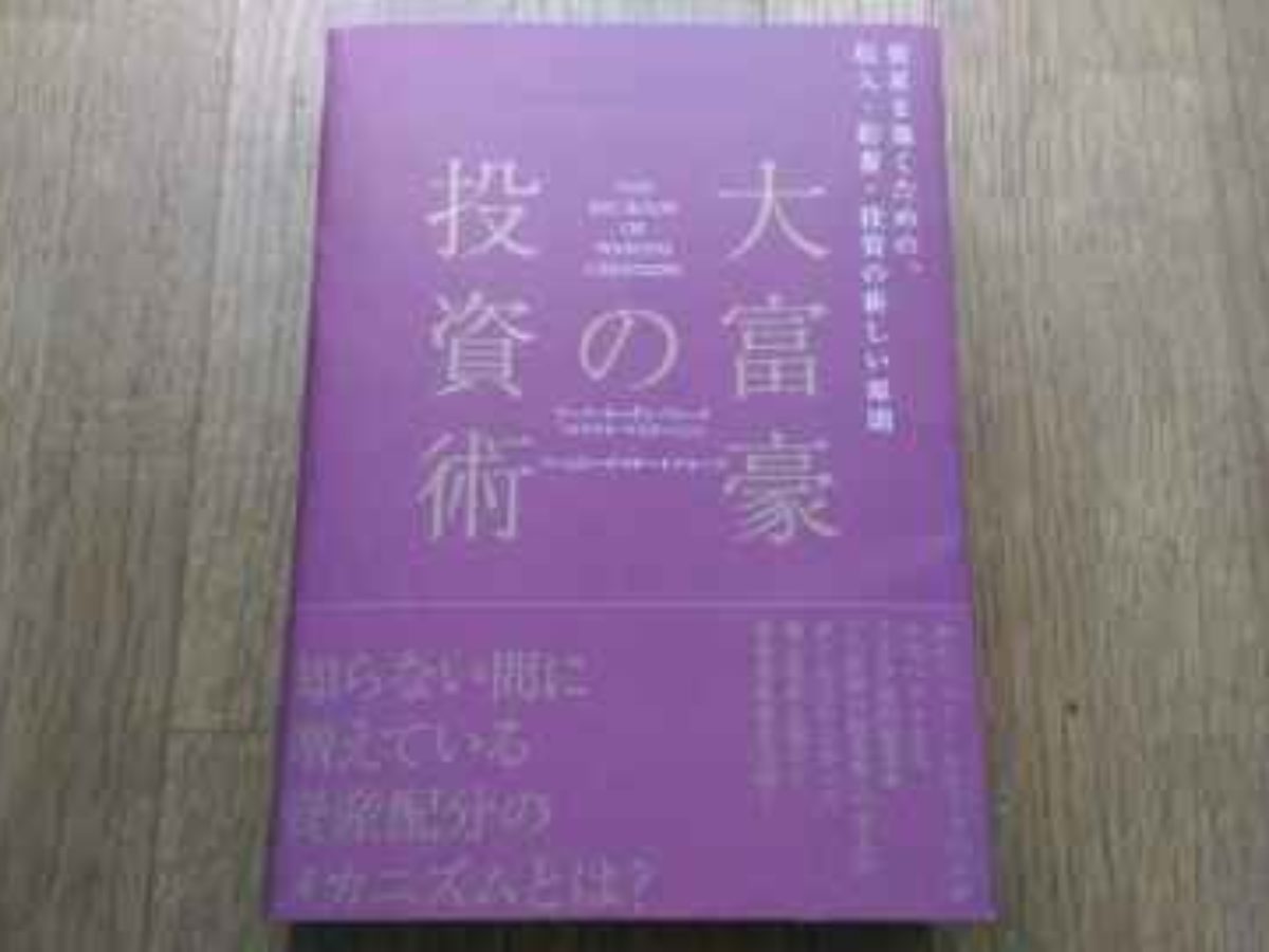 読了後レビュー】大富豪の投資術（著者:マイケル・マスターソン） | BIZee