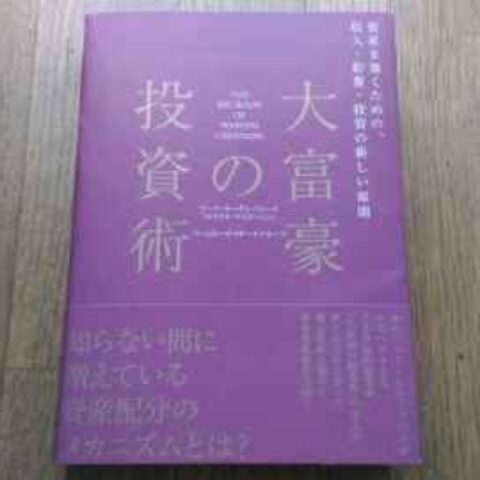 読了後レビュー】大富豪の投資術（著者:マイケル・マスターソン） | BIZee