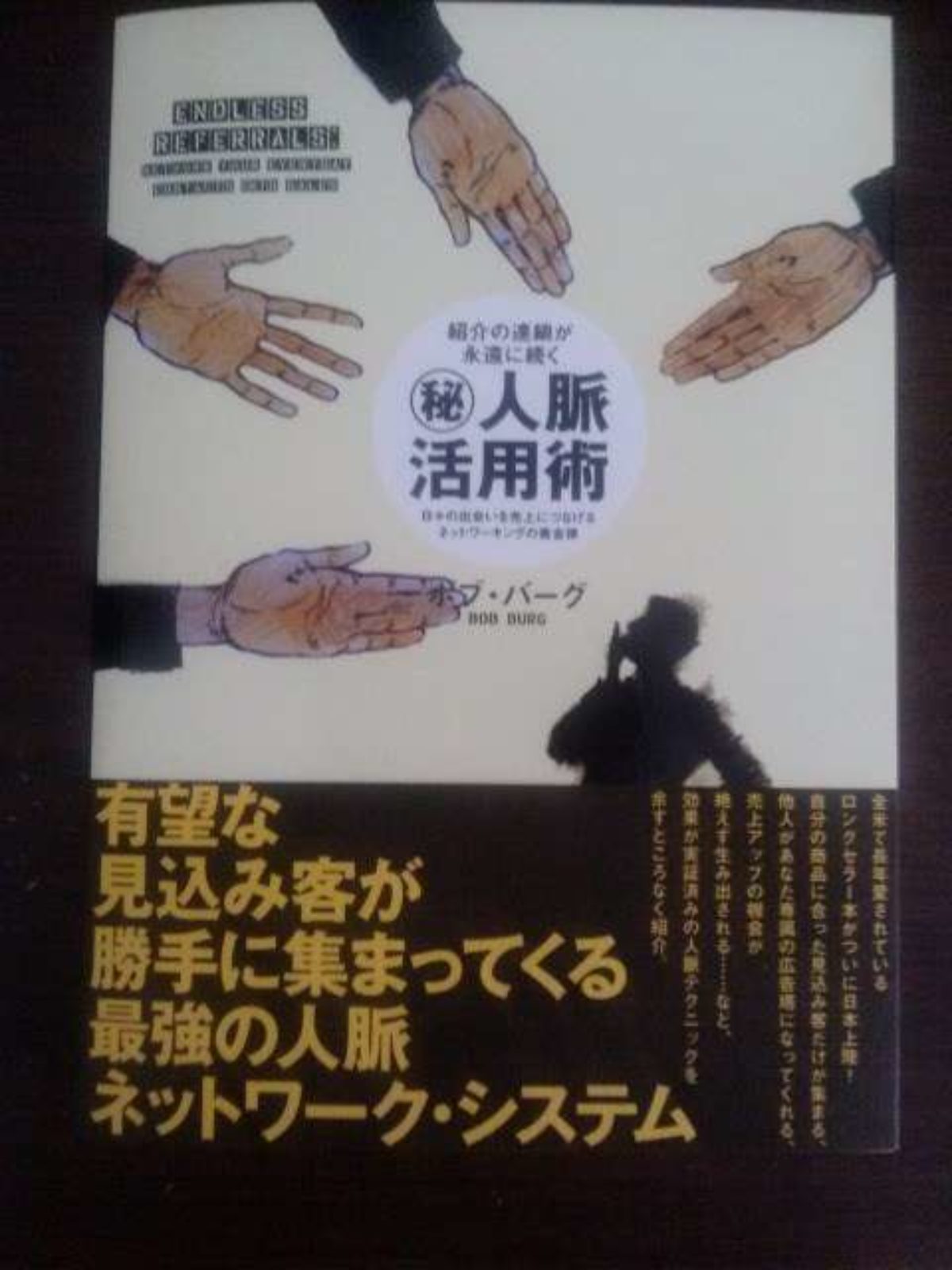 ボブ・バーグの「マル秘人脈活用術」読了後レビュー | BIZee