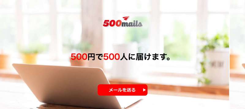 【インタビュー】メール配信が超簡単！500人に500円で「500mails」