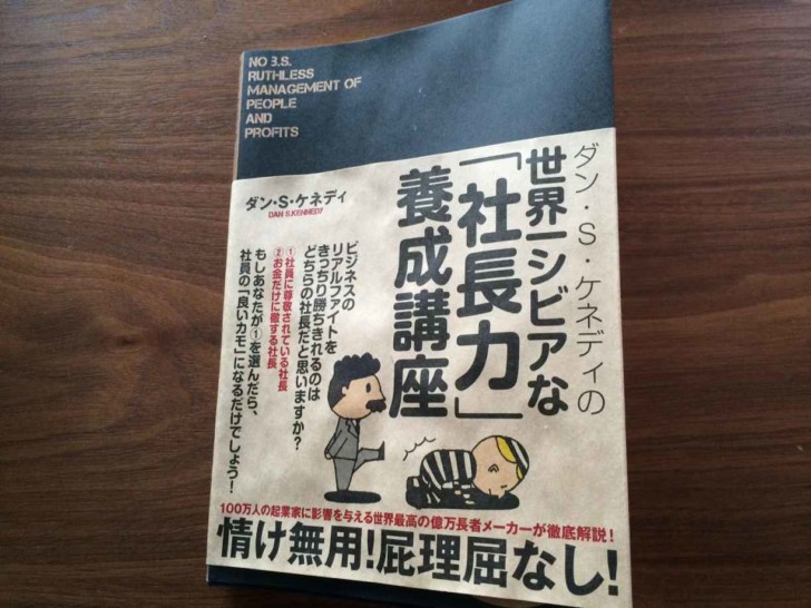 ダン・ケネディの「世界一シビアな「社長力」養成講座」読了後レビュー