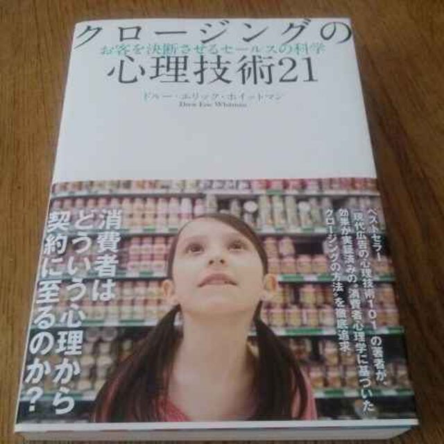 ビジネス　本　現代広告の心理技術101 クロージング　セールス　経済学 現代広告の心理技術101: お客が買わずにいられなくなる心の