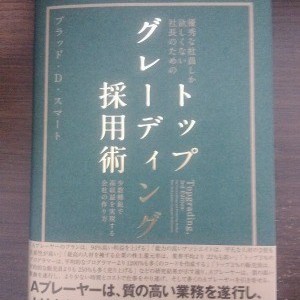 優秀な社員しか欲しくない社長のためのトップグレーディング採用術 優秀な社員しか欲しくない社長のための「トップグレーディング