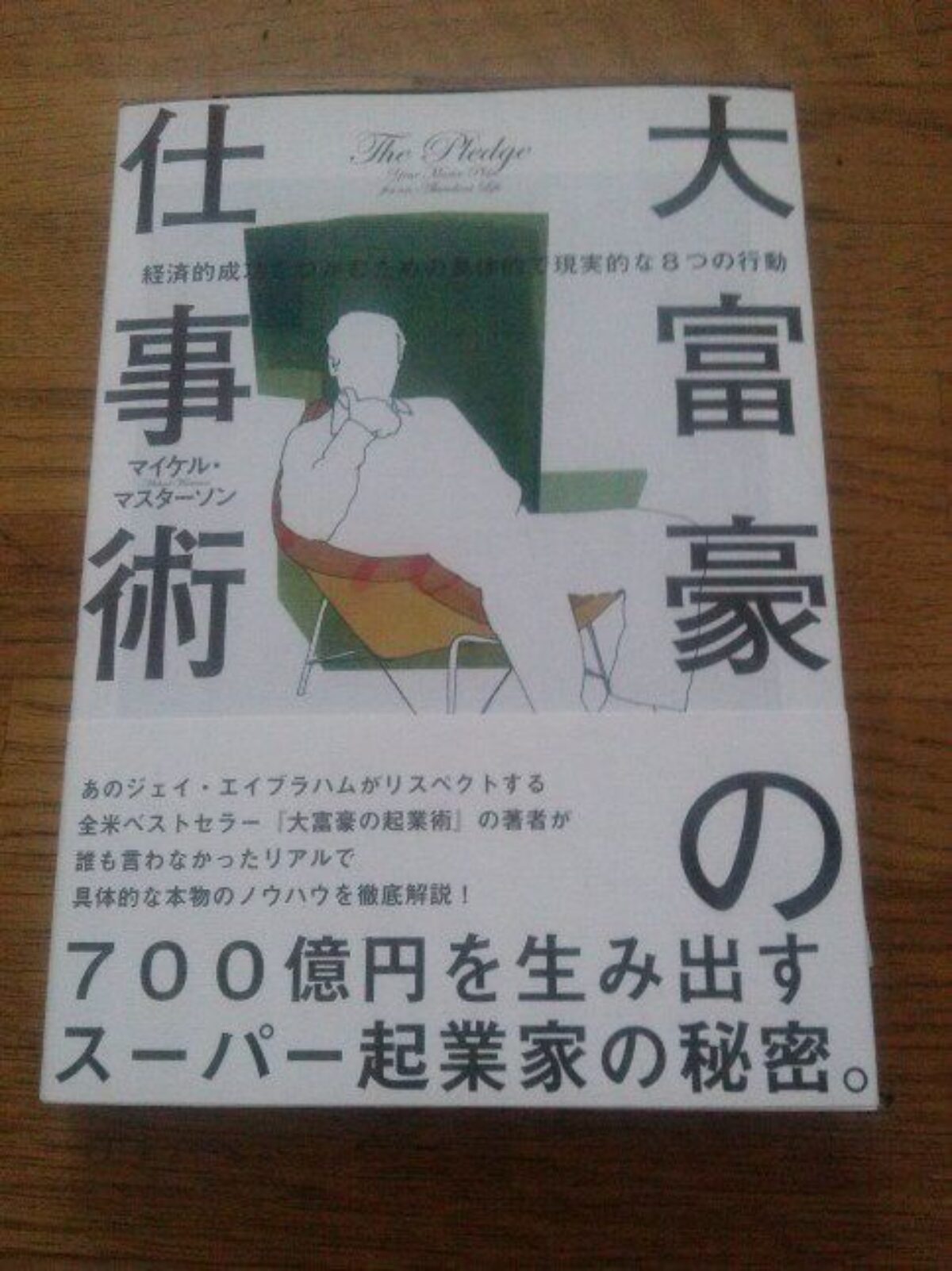 マイケル・マスターソンの「大富豪の仕事術」読了後レビュー | BIZee