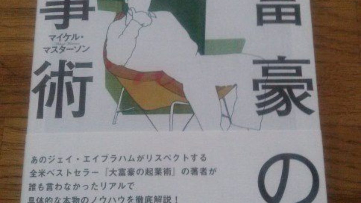 マイケル・マスターソンの「大富豪の仕事術」読了後レビュー | BIZee