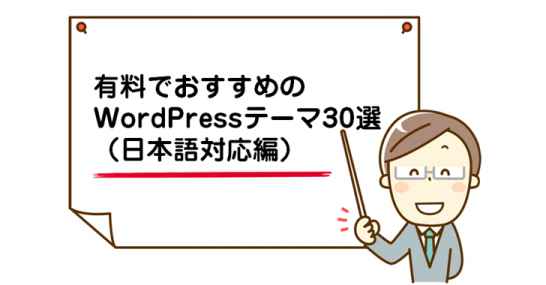 【2019年版】有料でおすすめのWordPressテーマ30選／有料・日本語対応編