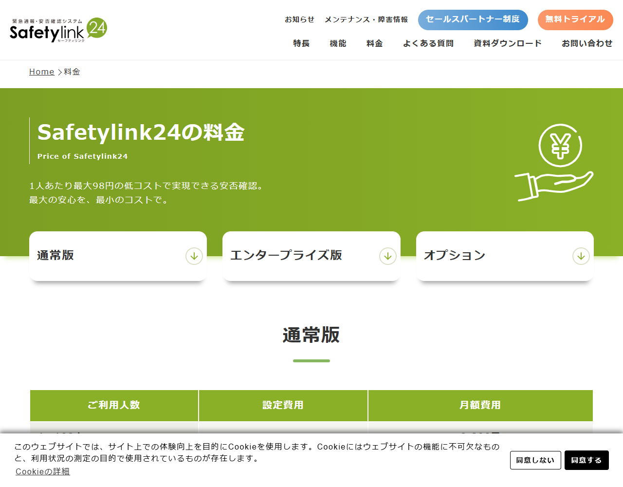 Safetylink24の料金ページの画面キャプチャ。通常版の利用人数別に設定費用と月額費用が並んだ表が表示されている
