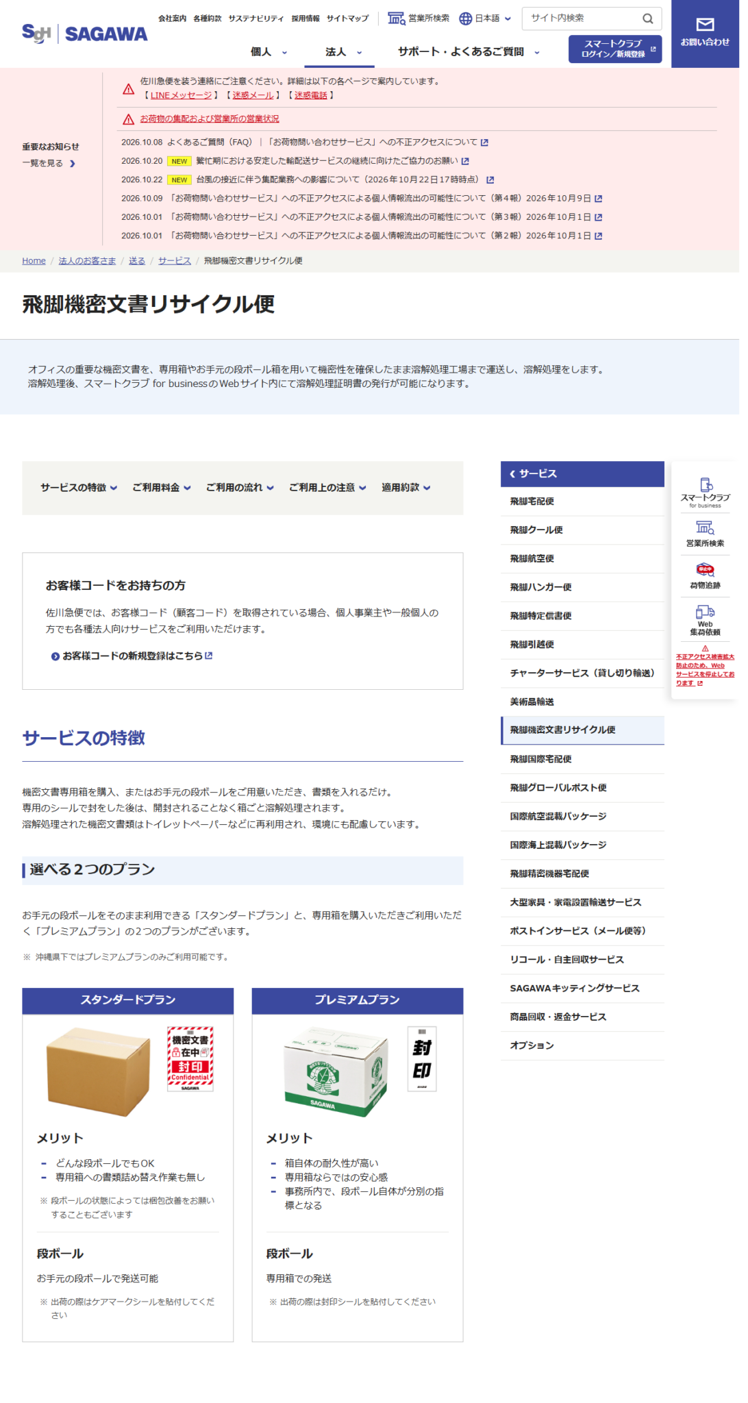 佐川急便 飛脚機密文書リサイクル便の公式画面。溶解処理後にスマートクラブ for businessのWebサイト内で溶解処理証明書の発行が可能になると説明されている
