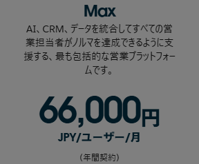 Salesforce Sales CloudのMaxプランの料金表示。66,000円 JPY/ユーザー/月(年間契約)と掲示されている