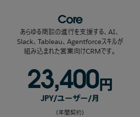 Salesforce Sales CloudのCoreプランの料金表示。23,400円 JPY/ユーザー/月(年間契約)と掲示されている