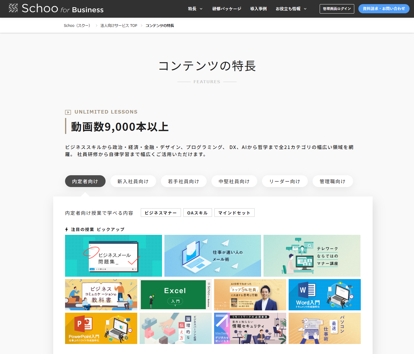 Schoo for Businessのコンテンツの特長ページ。動画数9,000本以上、全21カテゴリという掲示と、内定者向けから管理職向けまで階層別のタブが並んでいる
