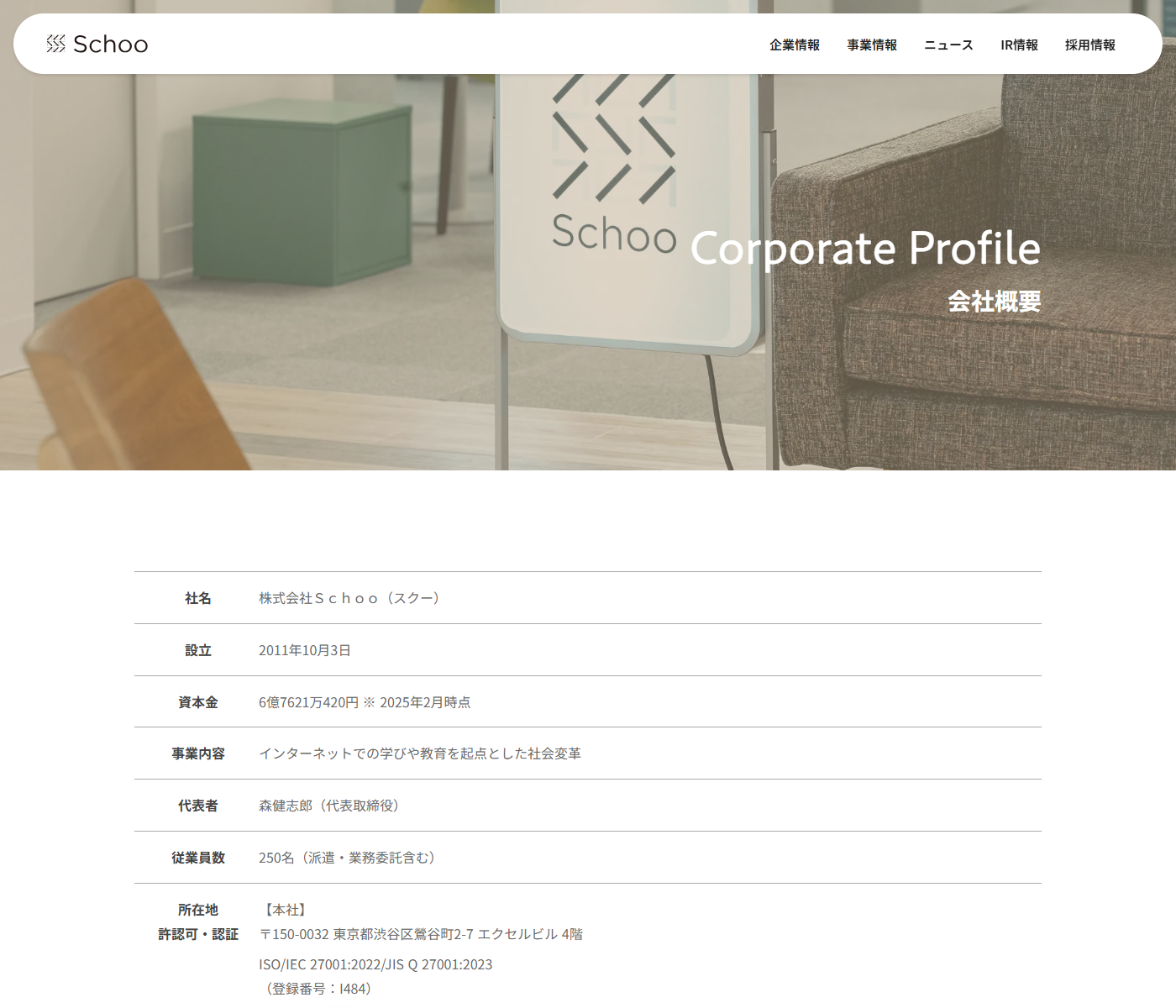 株式会社Schooの会社概要ページ。社名、設立2011年10月3日、資本金6億7621万420円、事業内容、代表者、従業員数250名、所在地と許認可・認証が表形式で並んでいる