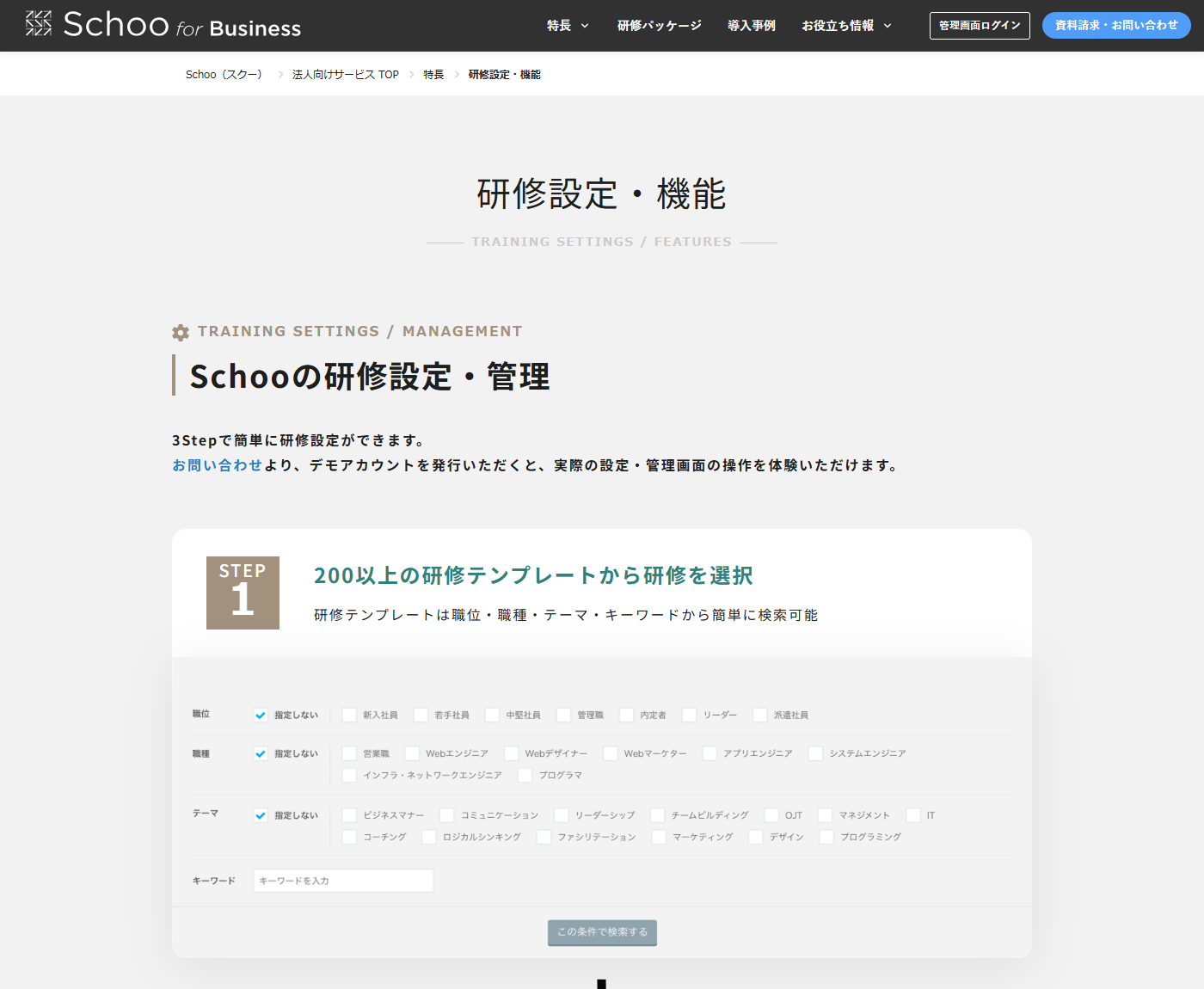 Schoo for Businessの研修設定・機能ページ。3ステップで研修設定ができることと、200以上の研修テンプレートを職位・職種・テーマ・キーワードから検索する画面が示されている