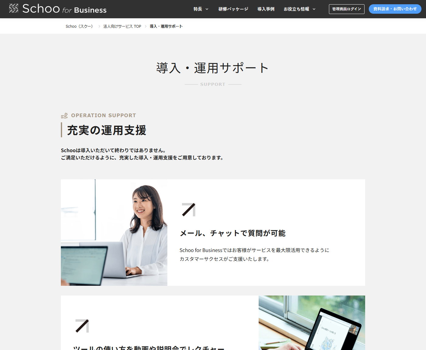 Schoo for Businessの導入・運用サポートページ。メールやチャットでの質問、使い方動画や説明会でのレクチャーといった運用支援の内容が並んでいる