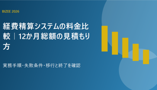 経費精算システムの料金比較｜12か月総額の見積もり方