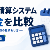 経費精算システム 料金を比較：12か月総額の見積もり方を表す白と青の専用アイキャッチ