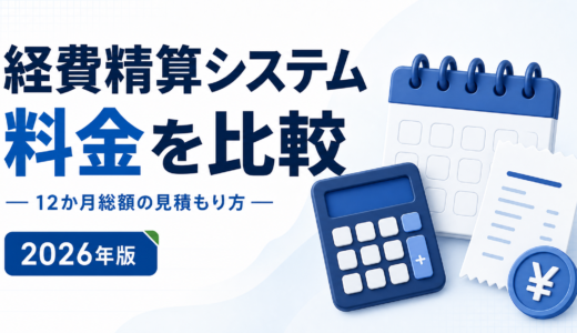 経費精算システムの料金比較｜12か月総額の見積もり方