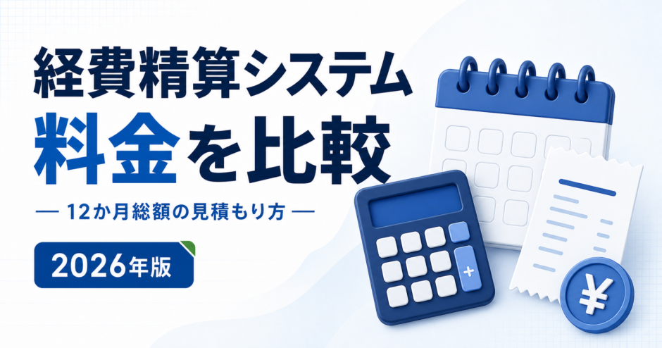 経費精算システム 料金を比較：12か月総額の見積もり方を表す白と青の専用アイキャッチ