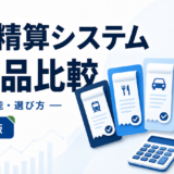経費精算システム 5製品比較：料金・機能・選び方を表す白と青の専用アイキャッチ