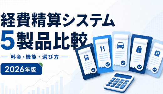 経費精算システム5製品比較｜料金・機能・選び方【2026年】