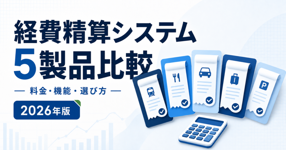 経費精算システム 5製品比較：料金・機能・選び方を表す白と青の専用アイキャッチ