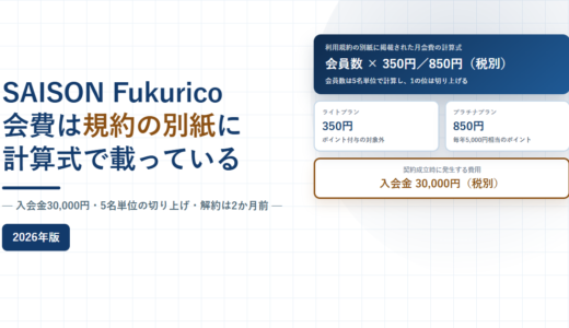 SAISON Fukuricoの法人契約｜月会費350円・850円の計算式、入会金30,000円、解約は2か月前【2026年】