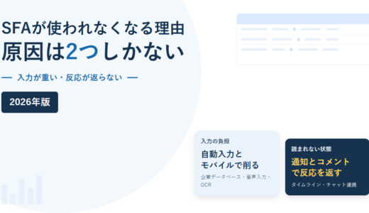 SFAが使われなくなる理由は2つ｜入力の重さと反応のなさを機能で解く方法【2026年】