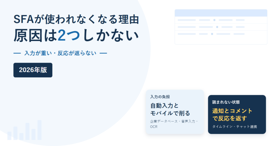 SFAが使われなくなる2つの原因（入力の負担と読まれない状態）と、それぞれの解き方を並べた2026年版のアイキャッチ画像