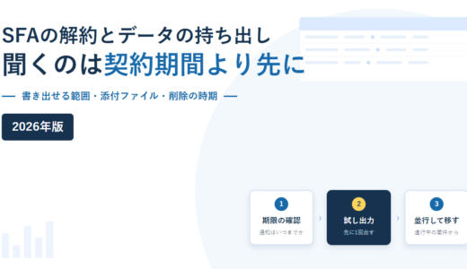 SFAの解約とデータの持ち出し｜契約期間より先に「何を書き出せるか」を聞く【2026年】