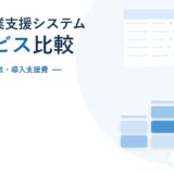 SFA（営業支援システム）5サービスを料金・最低ID数・導入支援費で比較する2026年版のアイキャッチ画像