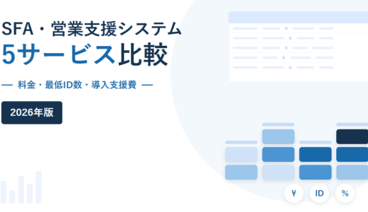 SFA（営業支援システム）比較｜料金の決まり方・最低ID数・導入支援費を現行5サービスで検証【2026年】