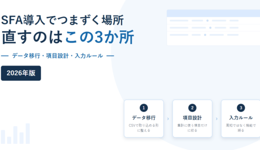 SFA導入でつまずく3か所｜データ移行・項目設計・入力ルールを契約前に決める手順【2026年】