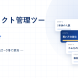 プロジェクト管理ツールの選び方｜6つの手順で候補を2〜3件に絞る