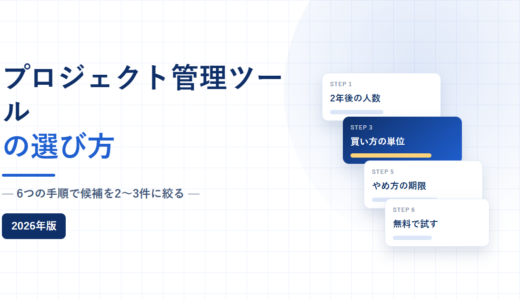 プロジェクト管理ツールの選び方｜6つの手順で候補を2〜3件に絞る