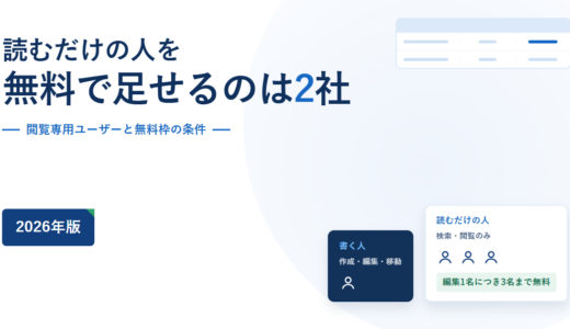 社内wikiで読むだけの人を無料にできるのは2社｜閲覧専用ユーザーと無料枠の条件【2026年】