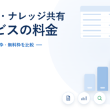 社内wikiとナレッジ共有ツール5サービスの料金比較を示したアイキャッチ。課金単位・閲覧枠・無料枠を比較するという副題と、料金表と階段状の棒グラフのモチーフ